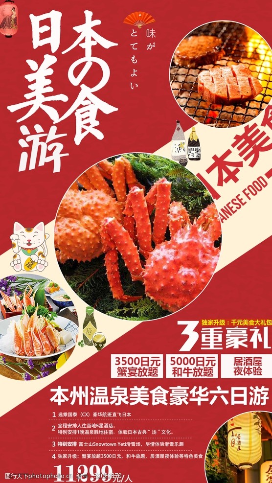 日本旅游海报日本美食之旅