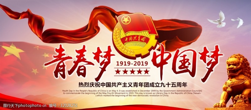 中国梦共青团成立95周年海报