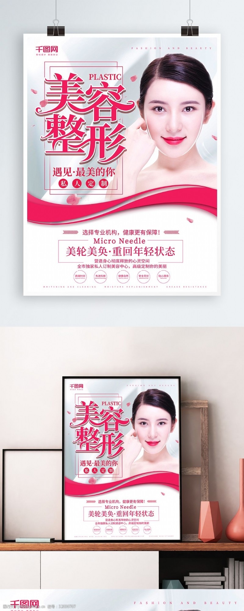 韩式微创大气创意美容整形海报