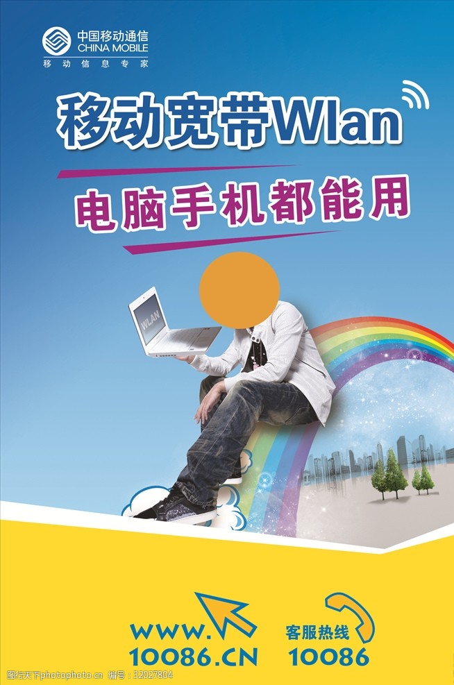 移动海报模板下载中国移动宽带手机电脑wlan图