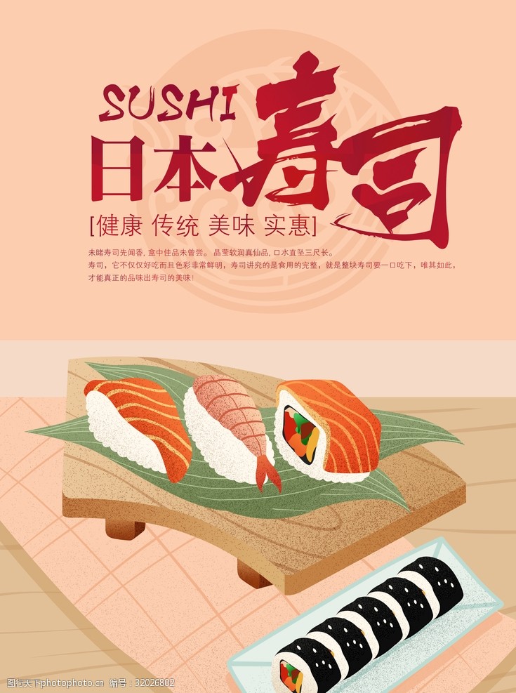 日本旅游海报日本寿司