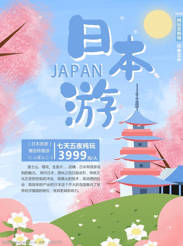 日本旅游海报日本游