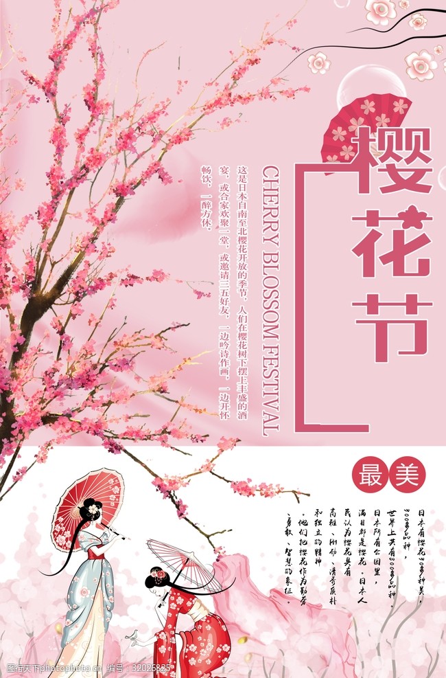 观赏樱花节樱花节