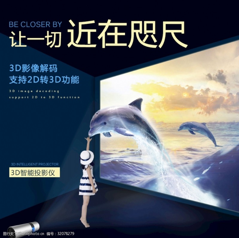3d海豚3d投影仪淘宝天猫京东广告海报