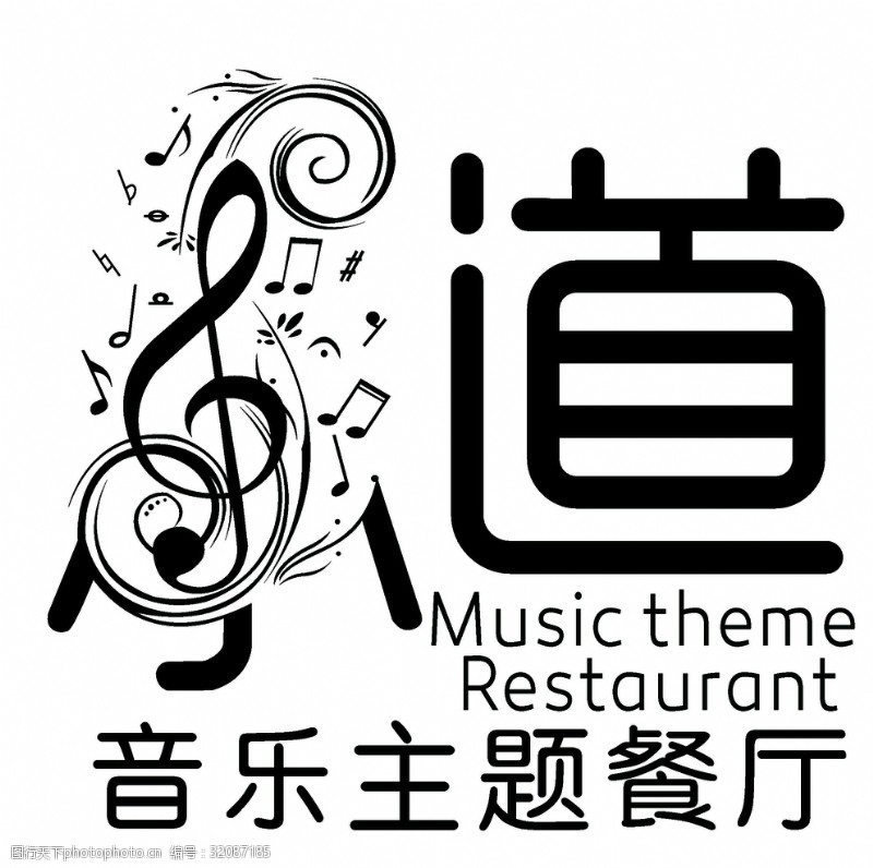 音符标签道音乐主题餐厅