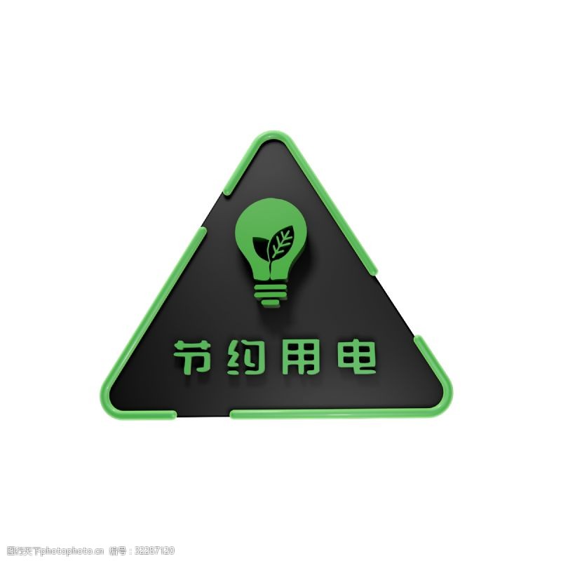 能源节约用电3D标识绿色