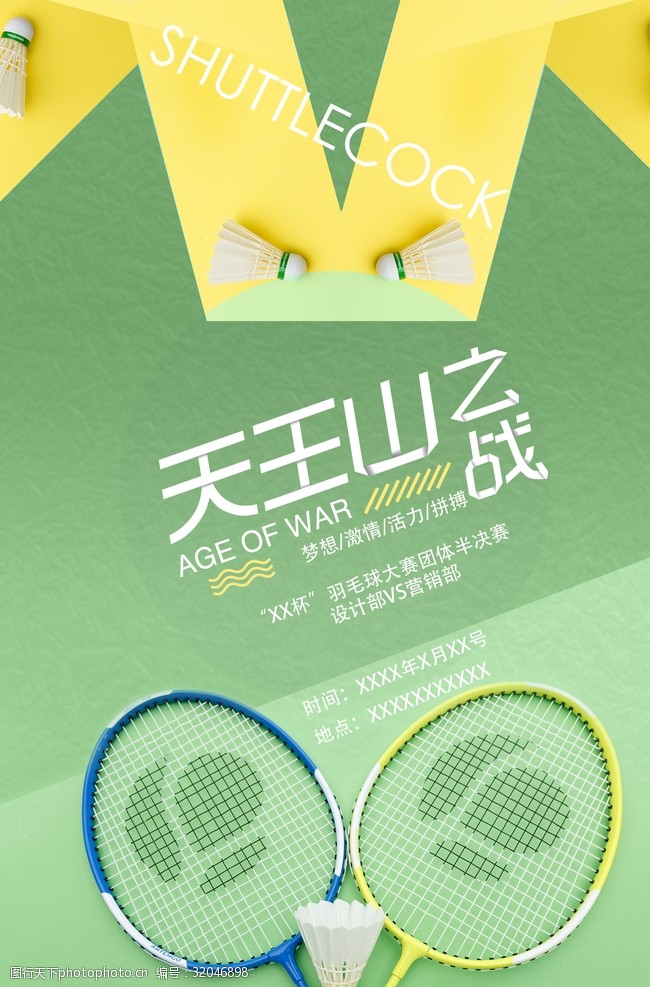 明星写真羽毛球比赛海报