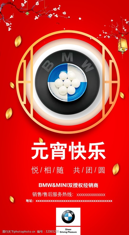 新日年末活动宝马汽车元宵节促销活动宣传海报
