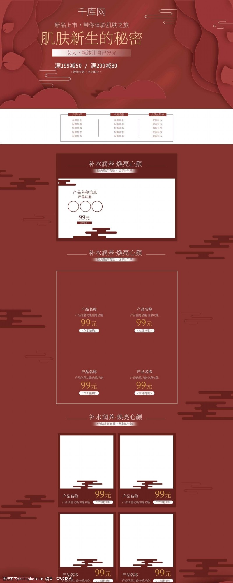淘宝首页模板红色喜庆中国古典风护肤品首页电商模板