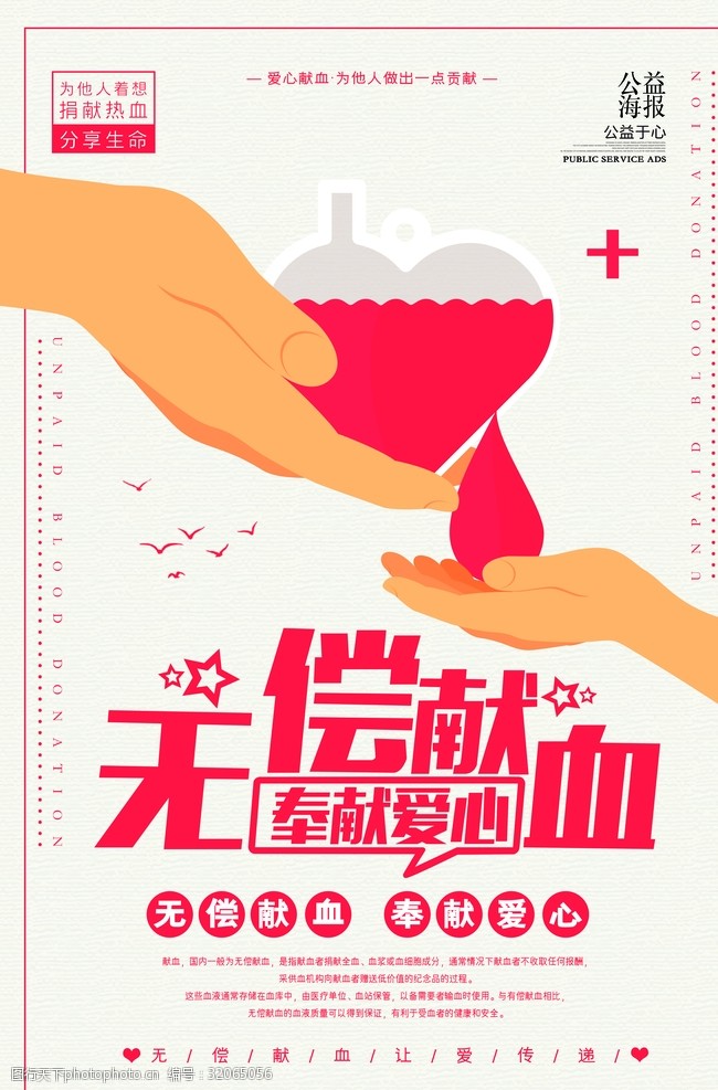 献血海报简约时尚大气献血公益海报设计