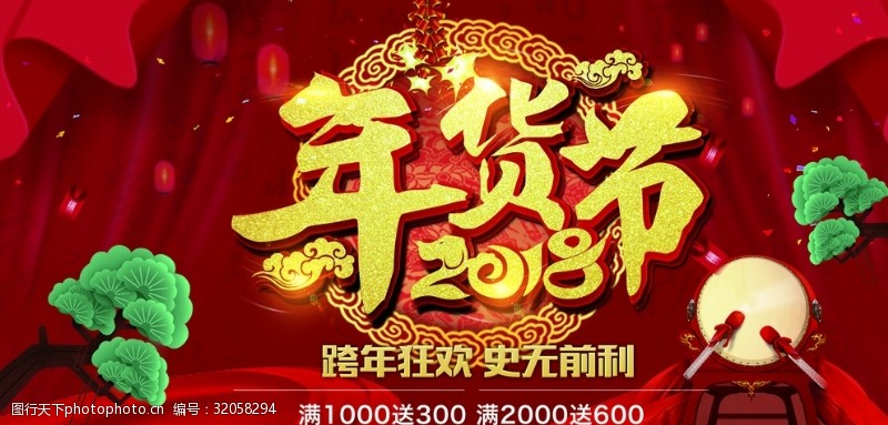 年货节跨年狂欢中国年年末清仓图