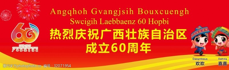 国庆60周年热烈庆祝广西壮族自治区成立60