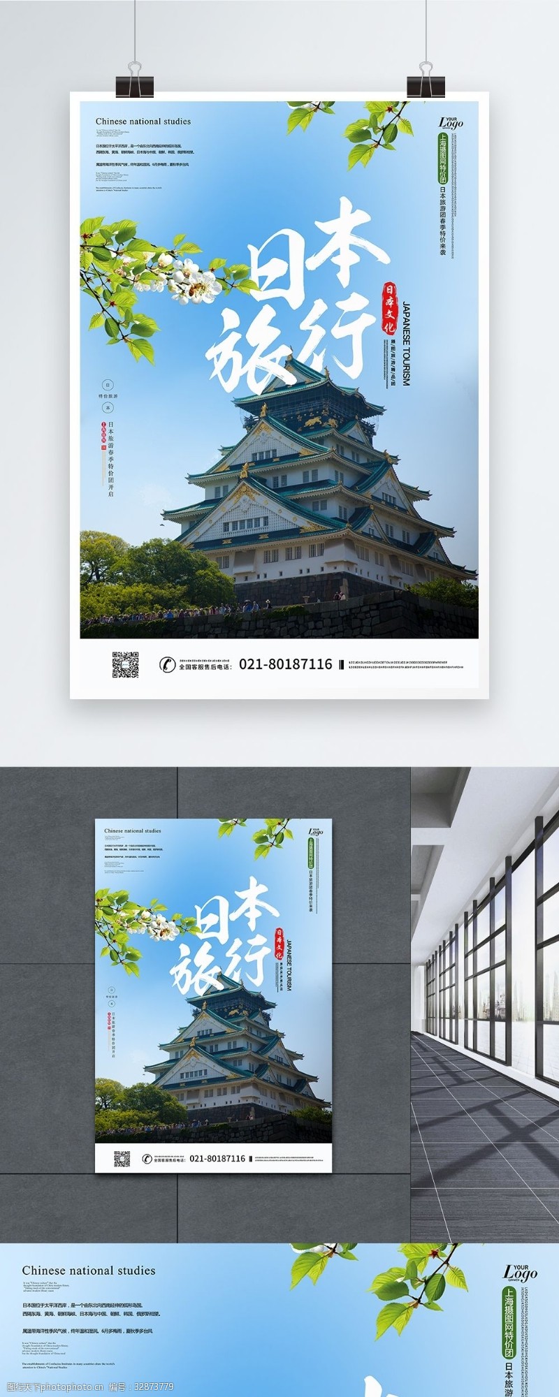 日本旅游路线日本特价团旅游线路推广海报