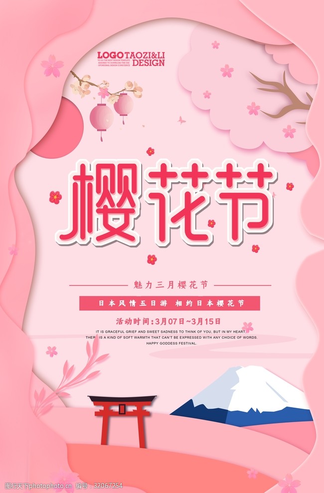 樱花广告樱花节