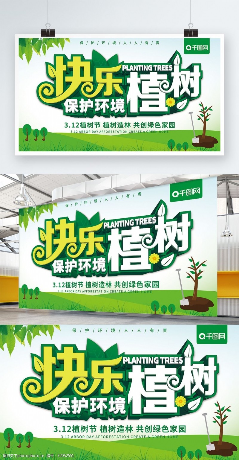 公益植树节原创快乐植树保护环境宣传展板