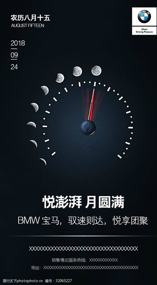新日年末活动宝马汽车中秋节日促销宣传海报