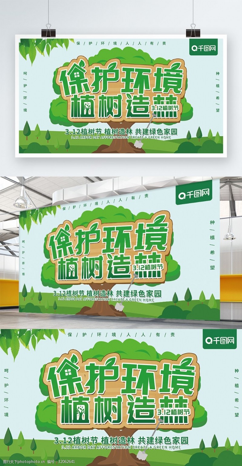 公益植树节原创保护环境植树造林植树节公益宣传展板