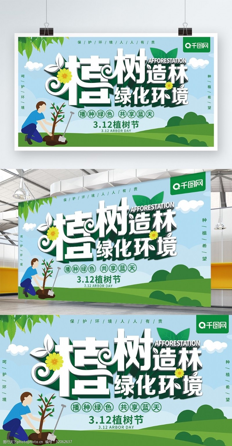 公益植树节原创手绘植树造林绿化环境植树节公益展板