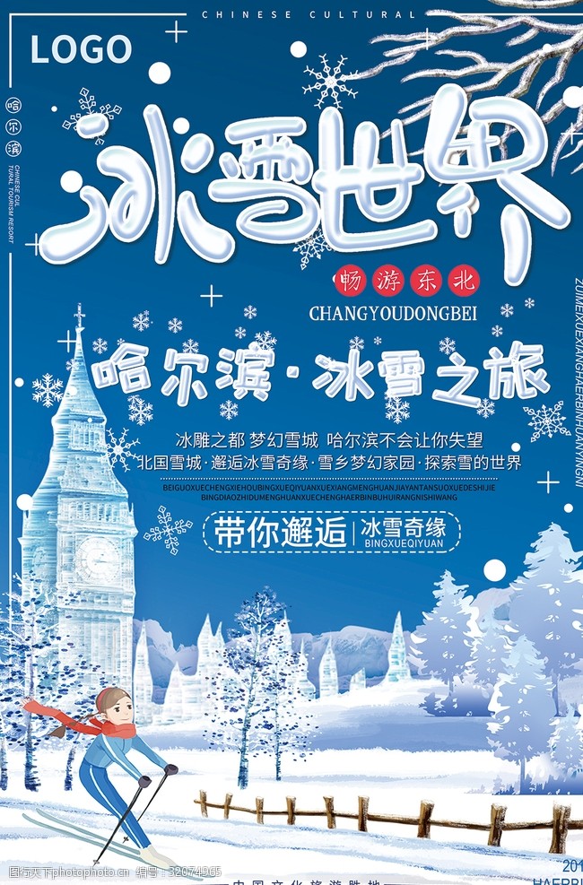 乡村艺术节冰雪之旅宣传海报