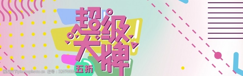 年中钜惠电商创意广告淘宝banner