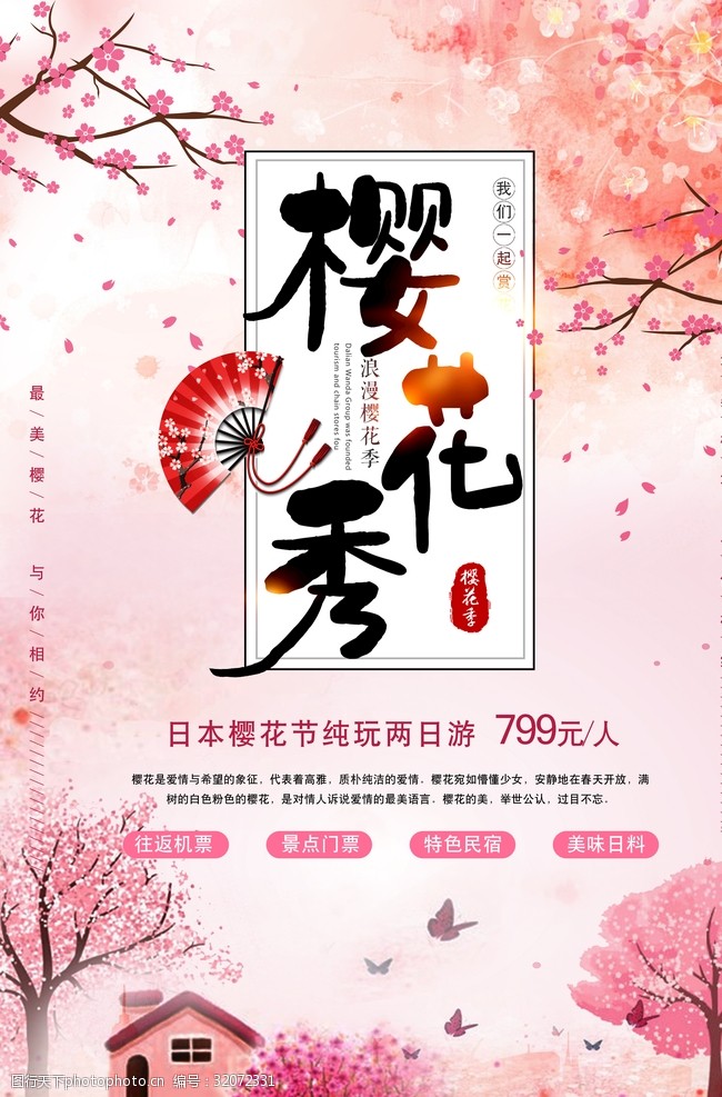 日本旅游海报樱花