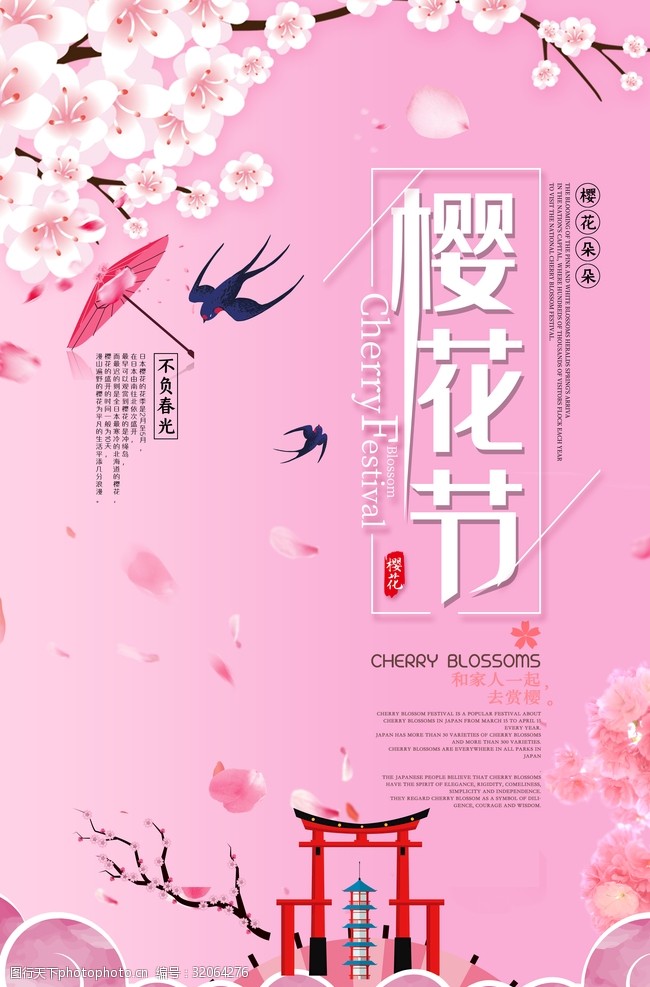 樱花广告樱花节