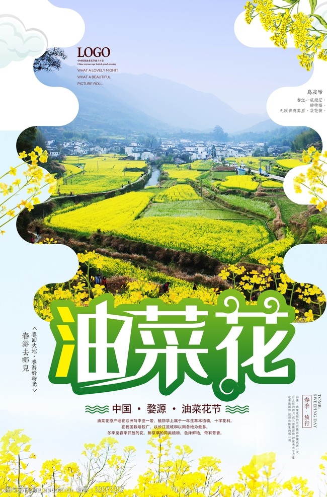 婺源旅游广告油菜花