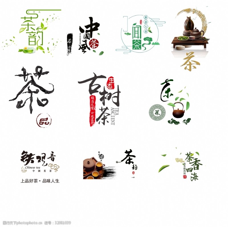 茶文化字体茶字