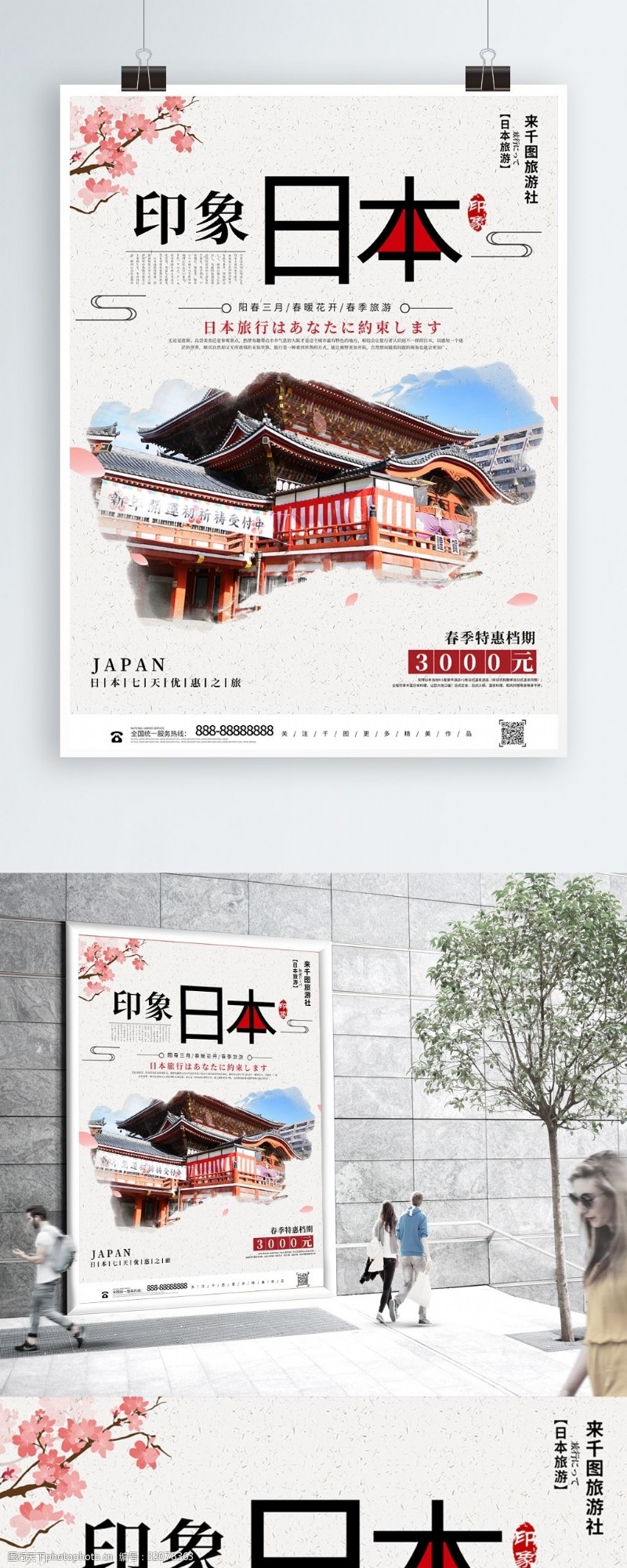 简约创意印象日本旅游宣传海报