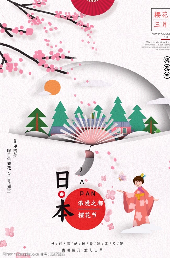 日本旅游海报日本樱花海报