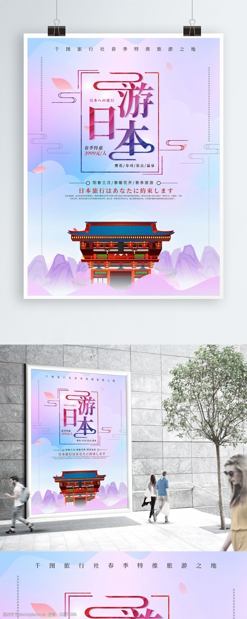 日本旅游海报唯美创意游日本旅游宣传海报