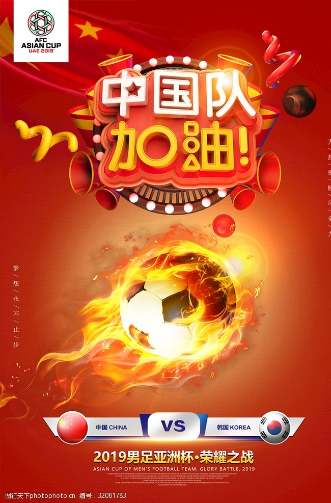 激情亚洲亚洲杯比赛宣传海报