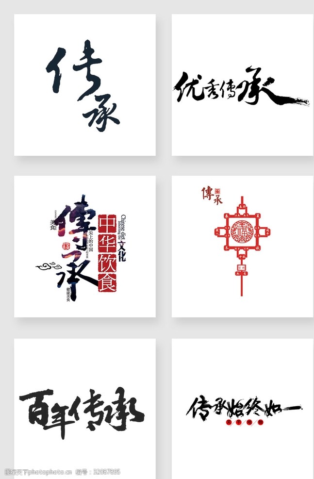 优秀中华文化传承艺术字png设计素材