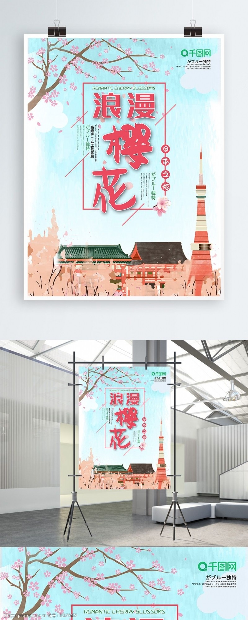 日本之旅简约清新风日本旅游浪漫樱花海报