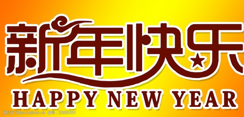 新年素材图片下载新年快乐