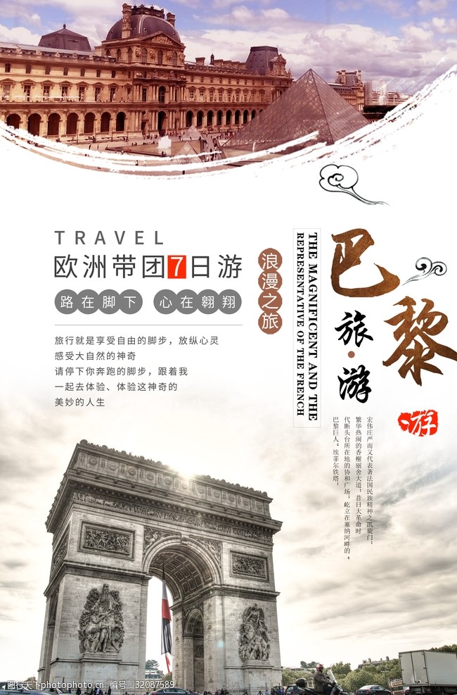 欧洲旅游巴黎旅游海报