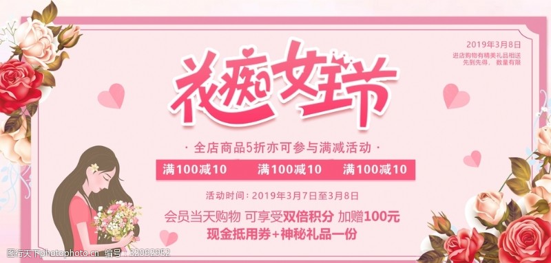 粉色浪漫花痴女王节促销海报