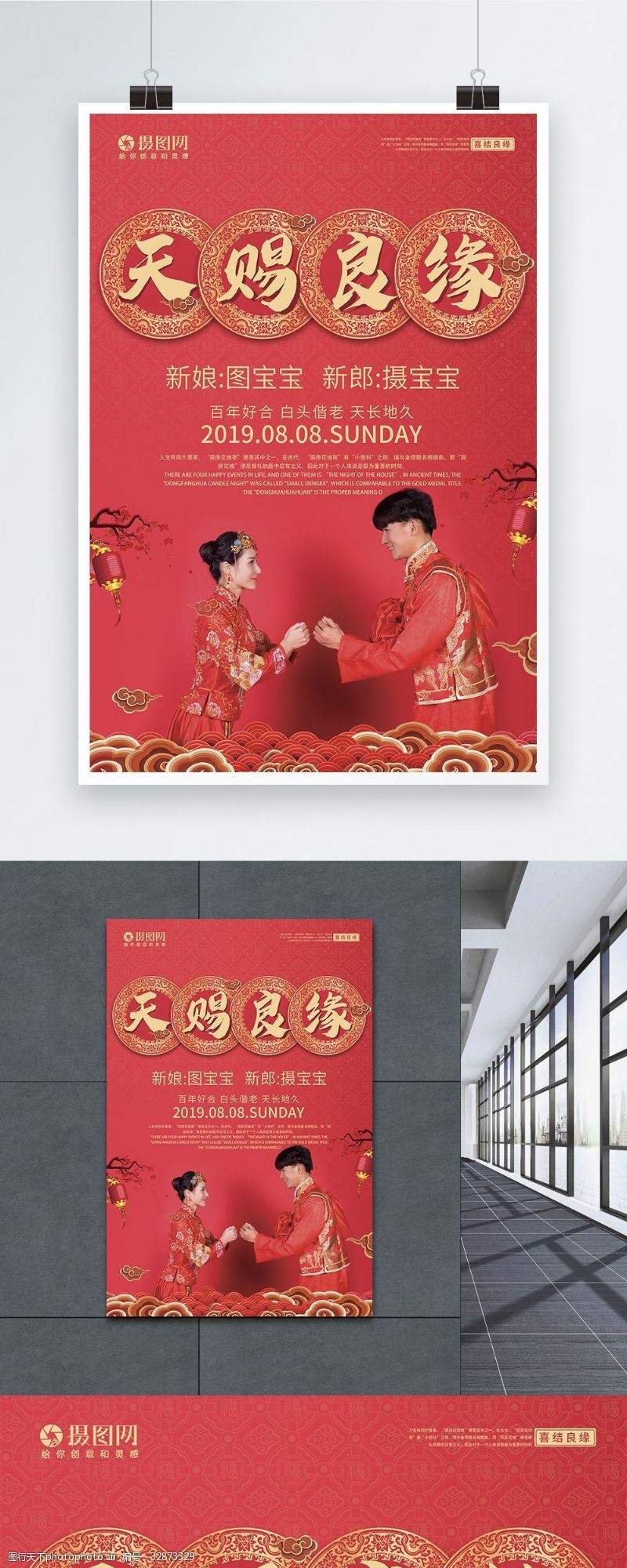 中式新娘天赐良缘中式婚礼海报