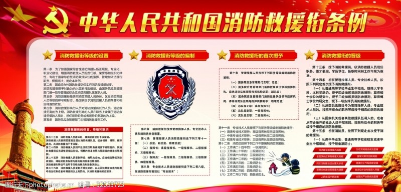 消防文化口号消防救援条例宣传展板