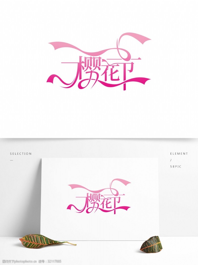 粉色樱花节樱花节创意粉色艺术字