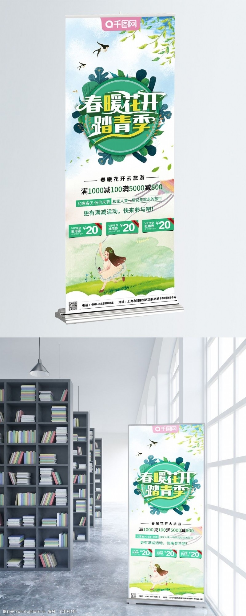 可用可商用绿色清新可爱简约春季旅游宣传展架
