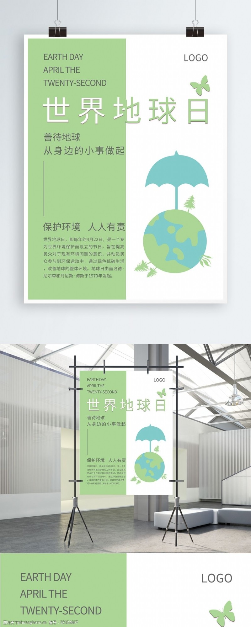 蓝绿色简约创意世界地球日保护环境海报
