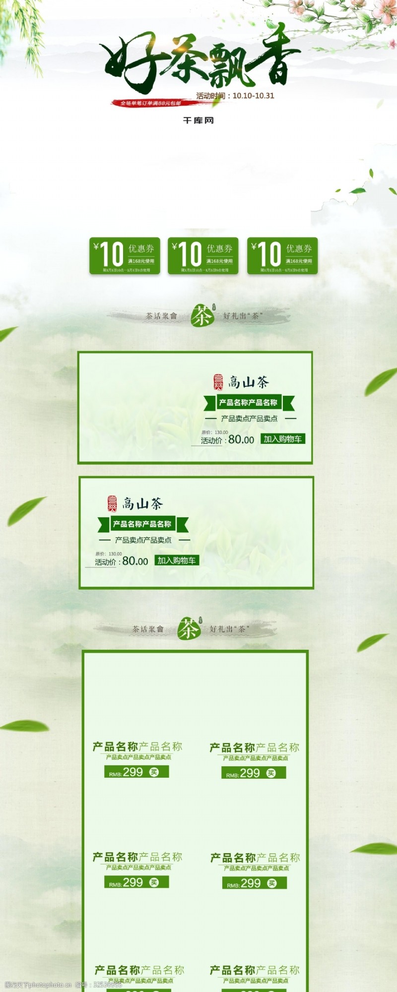 扇子模板绿色小清新电商促销茶叶淘宝首页促销模板
