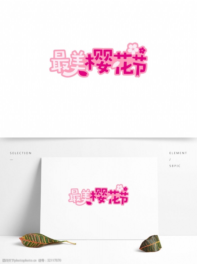 粉色樱花节最美樱花节可爱字体设计
