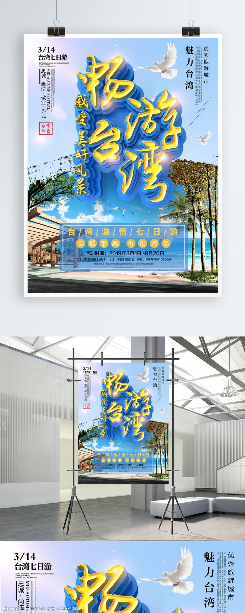 情游台湾C4D简约清新台湾风光台湾旅游宣传海报