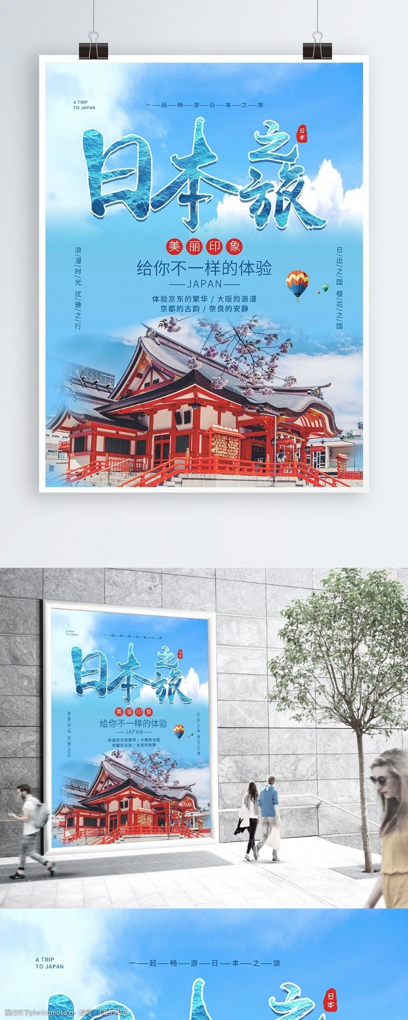 日本之旅简约创意印象日本旅游宣传海报