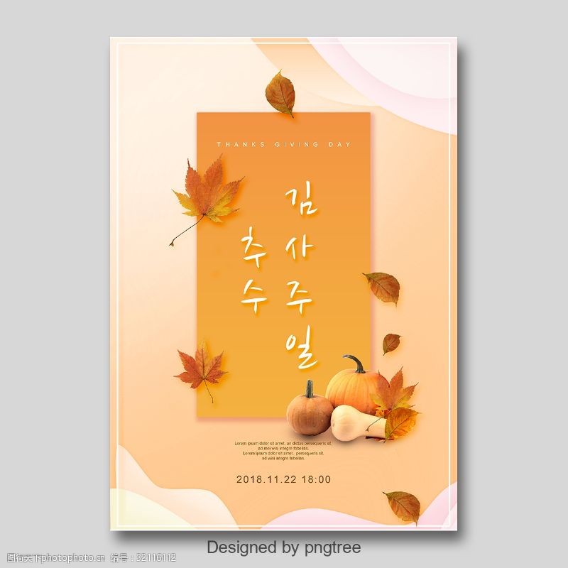 南韩风格2019年橙色枫叶感恩节海报模板
