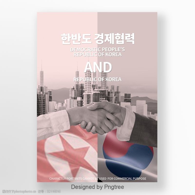 合作手势朝鲜半岛商业合作握手和谈判海报