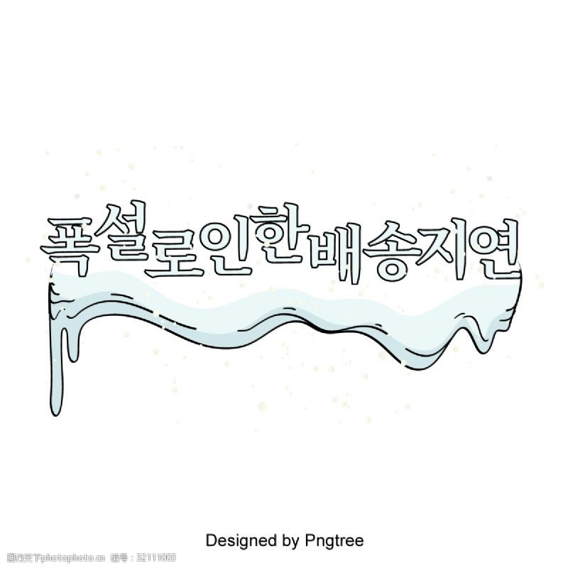 主题效果字大雪导致韩国字体设计的分布延迟