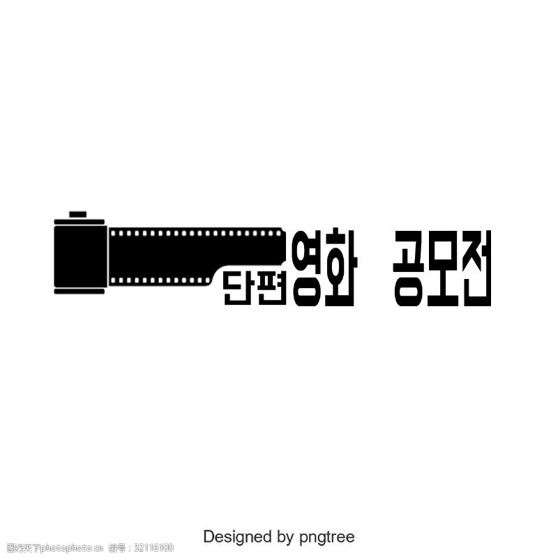 奖的立体字短片大奖赛非常漂亮的韩国字体